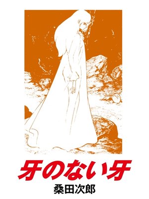 cover image of 牙のない牙